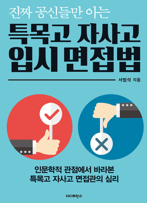 진짜 공신들만 아는 특목고 자사고 입시 면접법