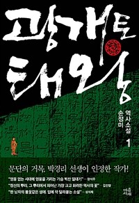 광개토태왕 :손정미 역사소설 