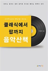 클래식에서 팝까지 음악 산책 