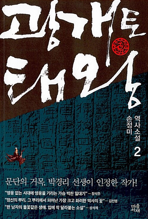 광개토태왕 : 손정미 역사소설. 2