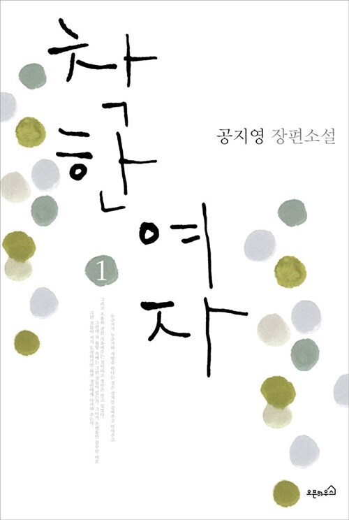 착한 여자 1