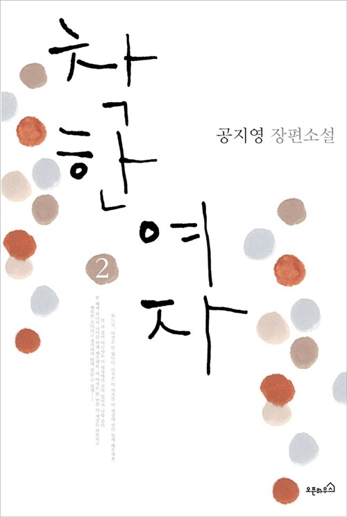 착한 여자 2