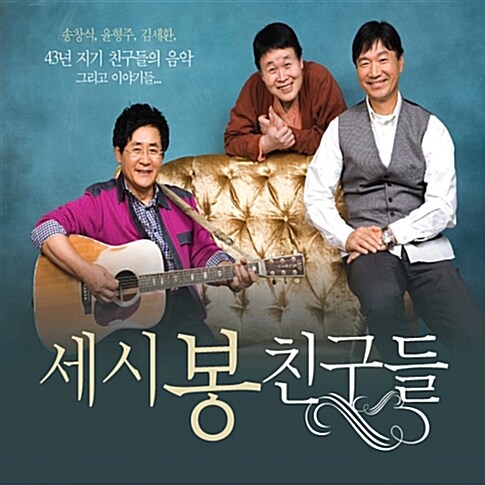 송창식 & 윤형주 & 김세환 - 세시봉 친구들 [3CD]