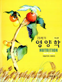 (21세기) 영양학 =Nutrition 