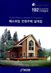 에스하임 전원주택 설계집 =192 exceptional designs /Complete blueprints available for every home! 