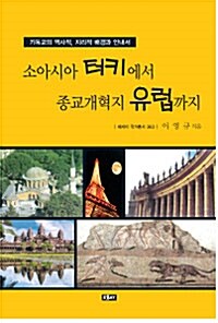 [중고] 소아시아 터키에서 종교개혁지 유럽까지