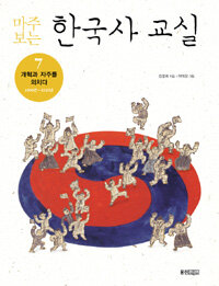 (마주 보는)한국사 교실. 7: 개혁과 자주를 외치다 1800년 ~ 1920년