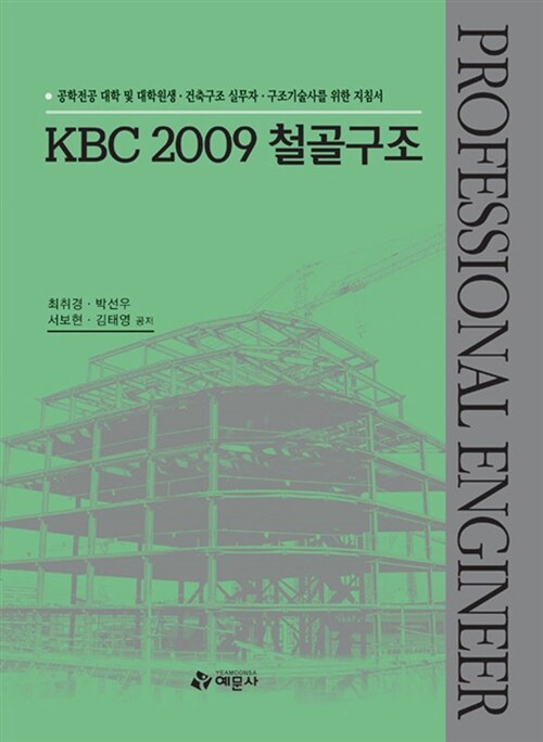 [중고] KBC 2009 철골구조