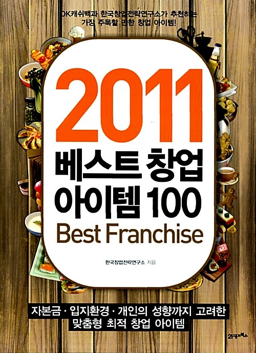 [중고] 2011 베스트 창업 아이템 100