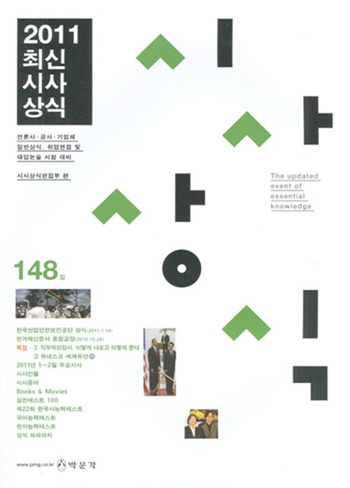 2011 최신시사상식 148집