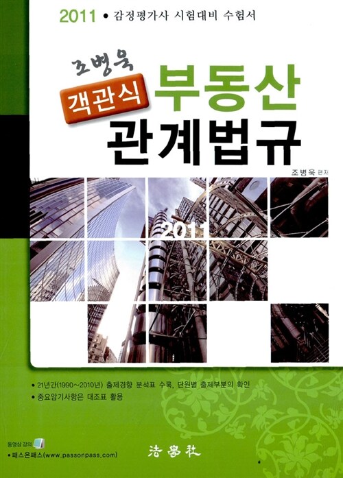 2011 조병욱 객관식 부동산관계법규