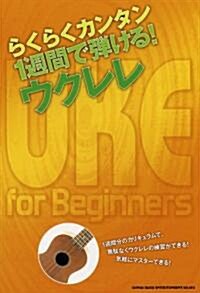 らくらくカンタン 1週間で彈ける!ウクレレ (A5, 樂譜)