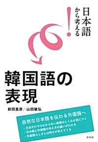 日本語から考える!　韓國語の表現 (日本語から考える!) (單行本(ソフトカバ-))