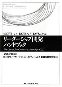 リ-ダ-シップ開發ハンドブック―The Center for Creative Leadership:CCL (單行本)