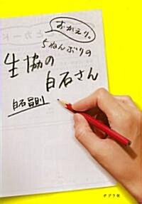 おかえり。5ねんぶりの生協の白石さん (單行本(ソフトカバ-))