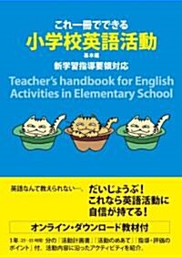 これ一冊でできる小學校英語活動　基本編　新學習指導要領對應 (單行本)