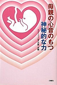 母親の心音のもつ神秘的な力 (單行本)