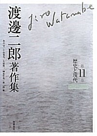 渡邊二郞著作集〈第11卷〉歷史と現代 (單行本)