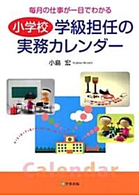 小學校 學級擔任の實務カレンダ- (單行本(ソフトカバ-))