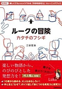 ル-クの冒險?カタチのフシギ? (單行本(ソフトカバ-))