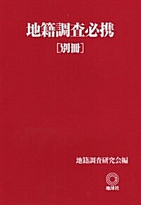 地籍調査必携 別冊 (單行本)