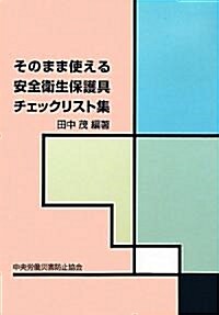 そのまま使える安全衛生保護具チェックリスト集 (大型本)