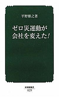 ゼロ災運動が會社を變えた! (中災防新書) (第2版, 新書)