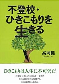 不登校·ひきこもりを生きる (單行本(ソフトカバ-))