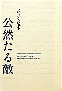 公然たる敵 (單行本)