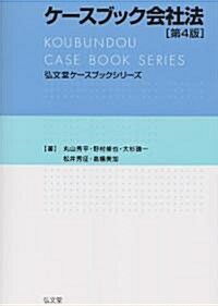 ケ-スブック會社法 (弘文堂ケ-スブックシリ-ズ) (第4版, 單行本)