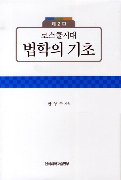 로스쿨시대 법학의 기초