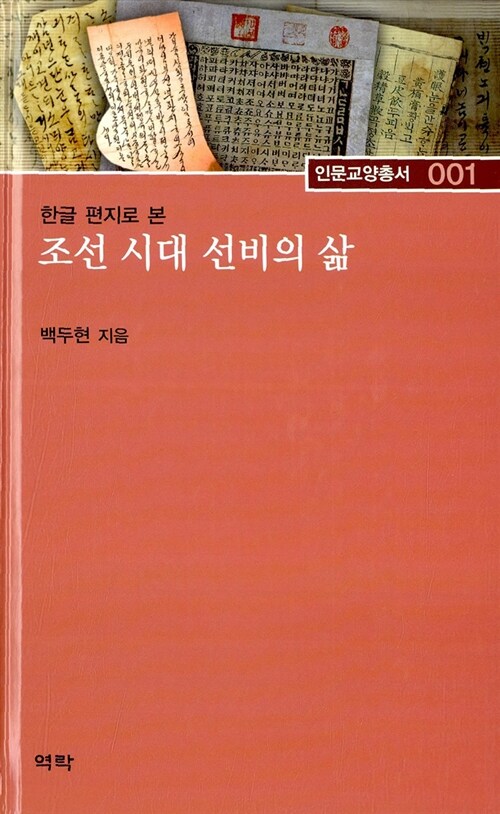 [중고] 조선 시대 선비의 삶