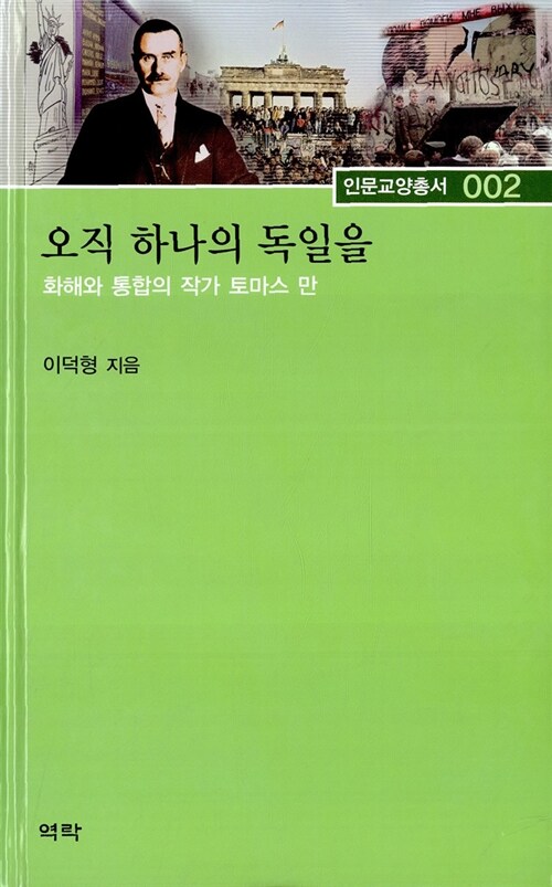 오직 하나의 독일을