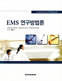 EMS 연구방법론