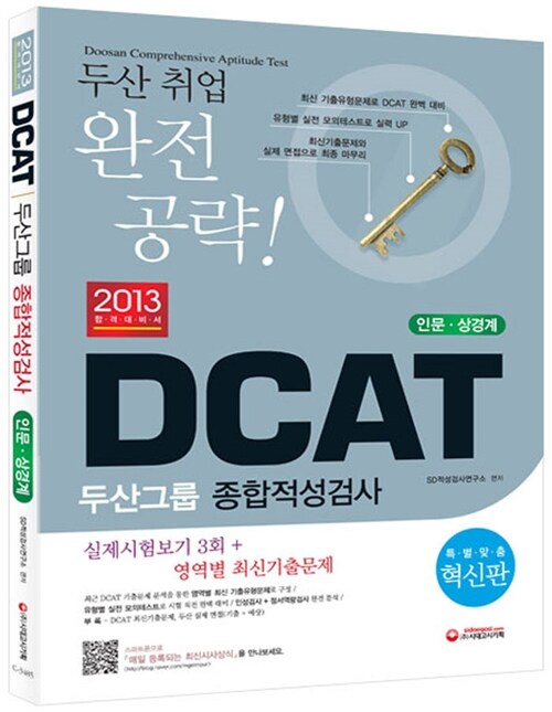 알라딘: 2013 DCAT 두산그룹 종합적성검사 인문.상경계 2013 DCAT 두산그룹 종합적성검사 인문.상경계