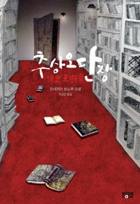 추상오단장 :요네자와 호노부 소설 