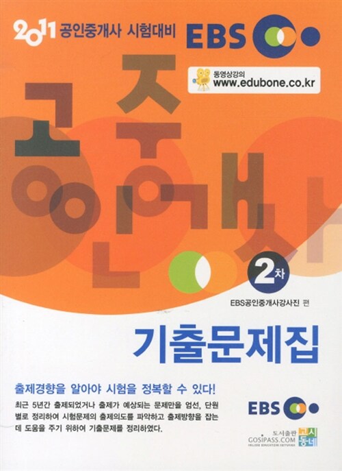 2011 EBS 공인중개사 기출문제집 2차