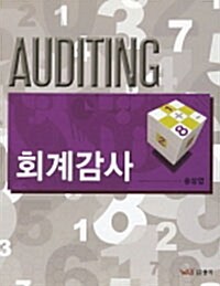 Auditing 회계감사