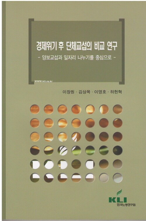 경제위기 후 단체교섭의 비교 연구