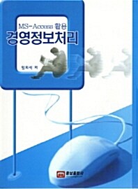 MS-ACCESS 활용 경영정보처리