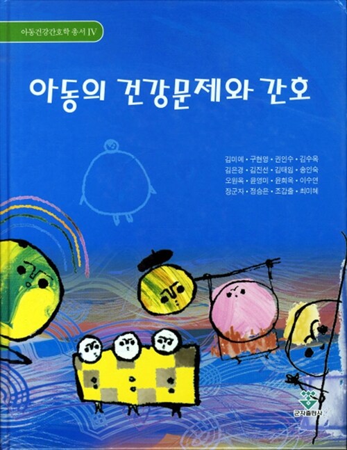 아동의 건강문제와 간호