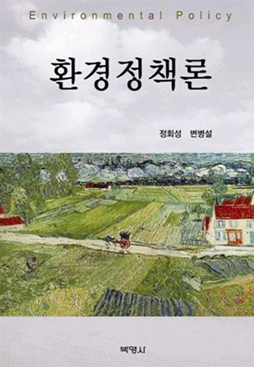 환경정책론