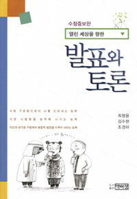 (열린 세상을 향한) 발표와 토론 수정증보판