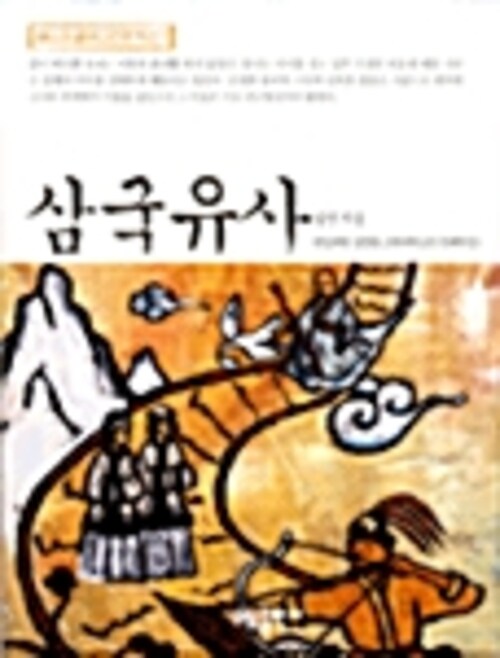 삼국유사