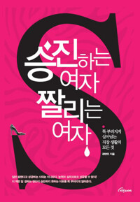 승진하는 여자 짤리는 여자 커버