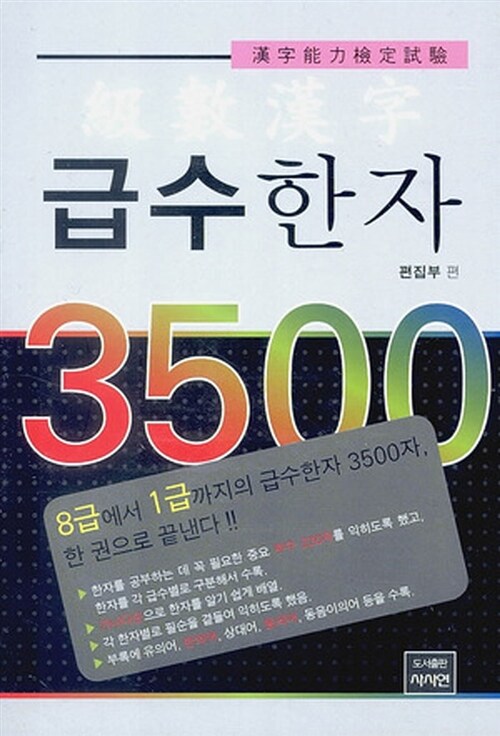 급수한자 3500