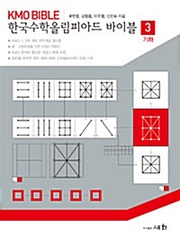 KMO Bible 한국수학올림피아드 바이블 3 : 기하