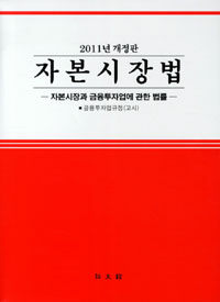 자본시장법 : 자본시장과 금융투자업에 관한 법률, 금융투자업 규정(고시) 2011년 개정판(제3판)