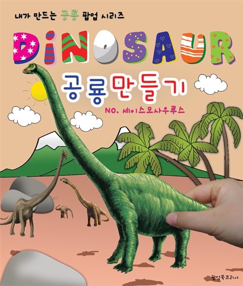 Dinosaur 공룡만들기 세이스모사우루스