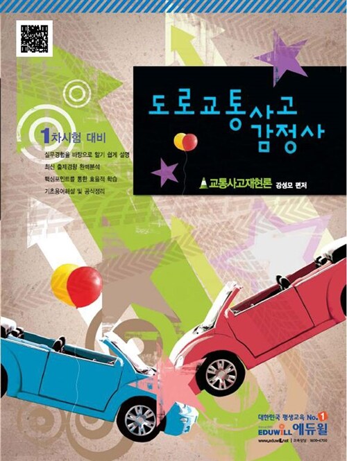 2011 도로교통사고감정사 교통사고재현론
